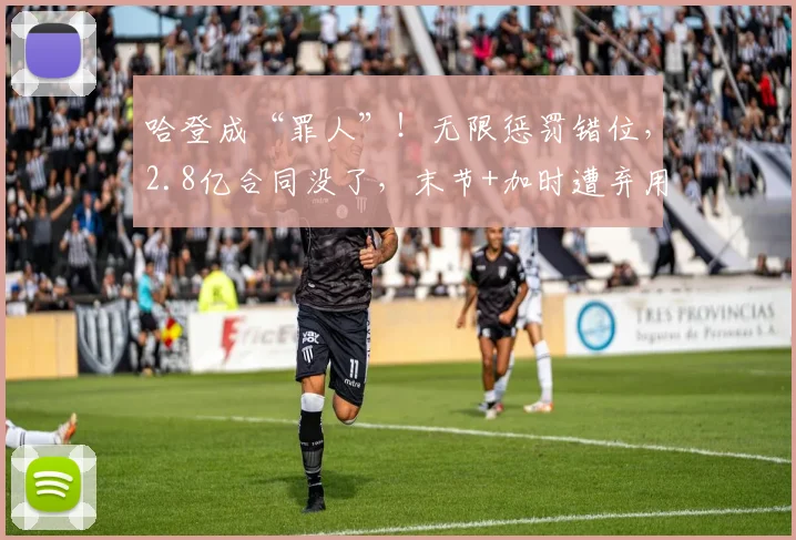 哈登成“罪人”！无限惩罚错位，2.8亿合同没了，末节+加时遭弃用