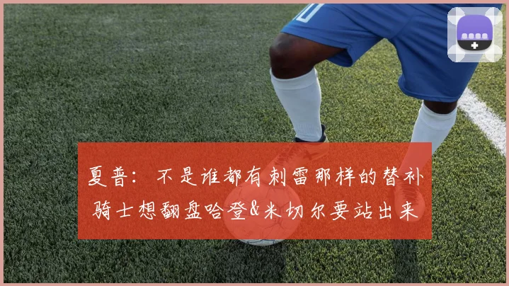 夏普：不是谁都有刺雷那样的替补 骑士想翻盘哈登&米切尔要站出来