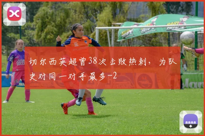 切尔西英超曾38次击败热刺,为队史对同一对手最多