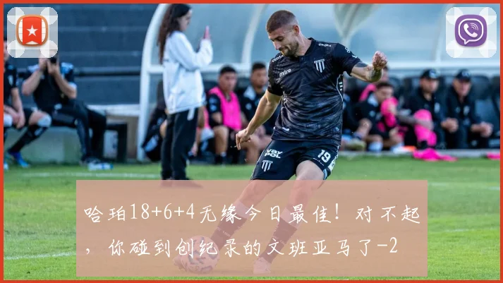 哈珀18+6+4无缘今日最佳！对不起，你碰到创纪录的文班亚马了