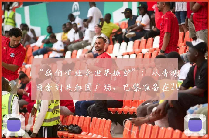 “我们将让全世界嫉妒”：从香榭丽舍到共和国广场，巴黎准备在2026年5月29日为巴黎圣日耳曼沸腾