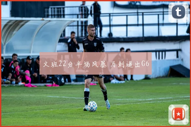 文班22分半场风暴 马刺逼出G6