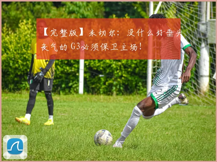 【完整版】米切尔：没什么好垂头丧气的 G3必须保卫主场！