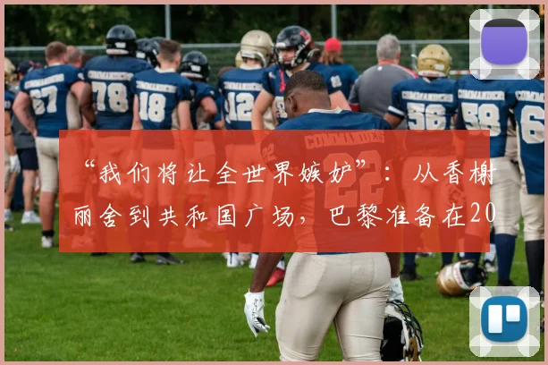 “我们将让全世界嫉妒”:从香榭丽舍到共和国广场,巴黎准备在2026年5月29日为巴黎圣日耳曼沸腾