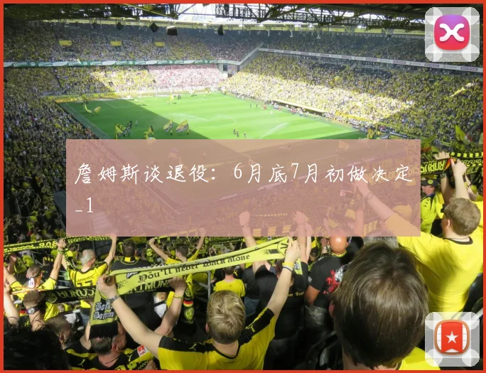 詹姆斯谈退役：6月底7月初做决定_1