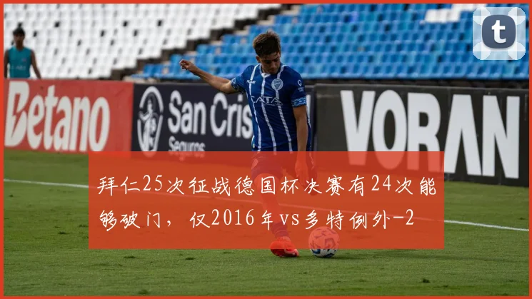 拜仁25次征战德国杯决赛有24次能够破门,仅2016年vs多特例外
