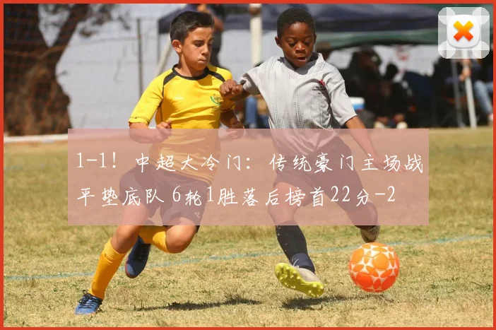 1-1！中超大冷门：传统豪门主场战平垫底队 6轮1胜落后榜首22分