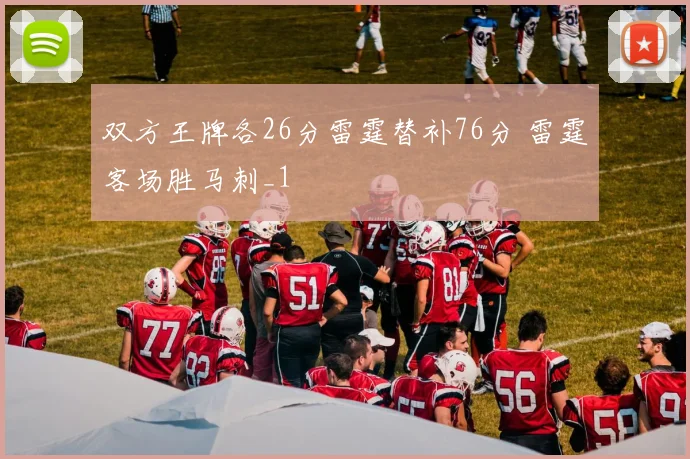 双方王牌各26分雷霆替补76分 雷霆客场胜马刺_1