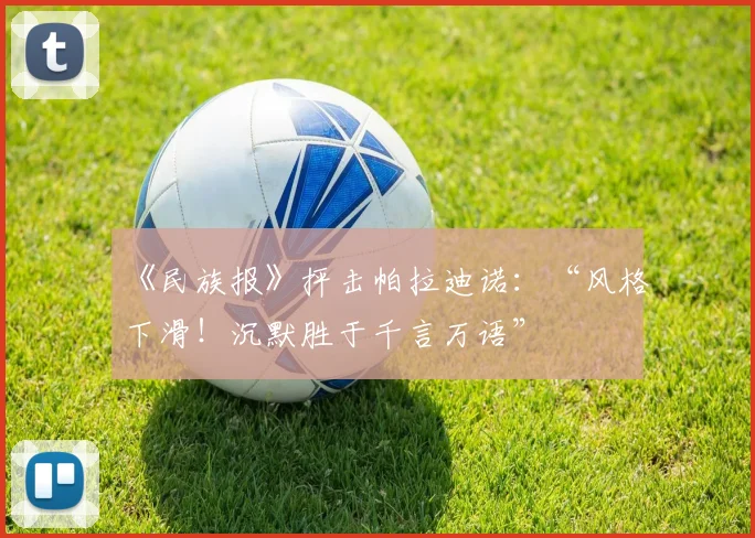 《民族报》抨击帕拉迪诺：“风格下滑！沉默胜于千言万语”