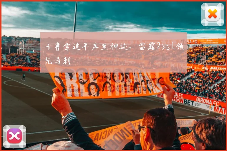 卡鲁索追平库里神迹，雷霆2比1领先马刺
