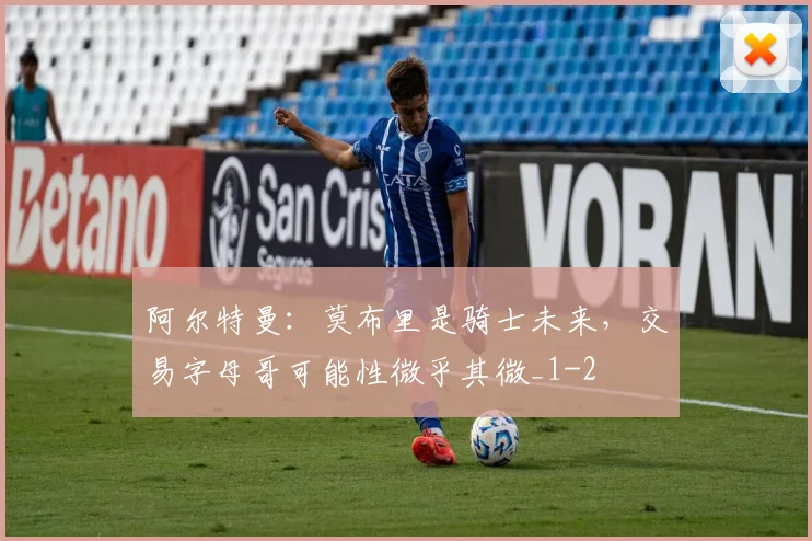 阿尔特曼：莫布里是骑士未来，交易字母哥可能性微乎其微_1