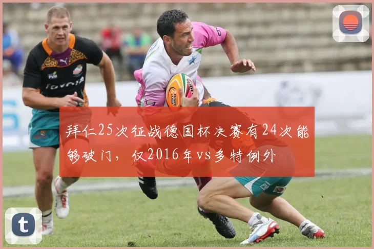 拜仁25次征战德国杯决赛有24次能够破门，仅2016年vs多特例外