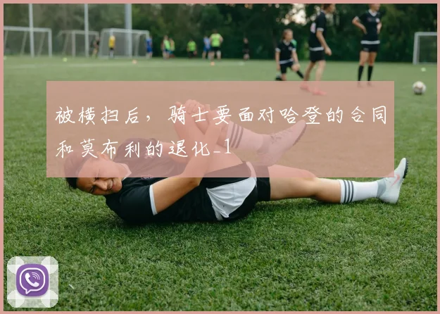 被横扫后，骑士要面对哈登的合同和莫布利的退化_1