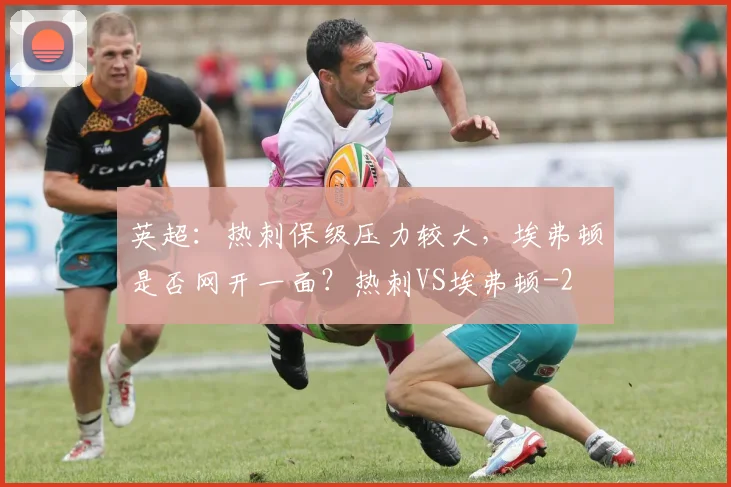 英超:热刺保级压力较大,埃弗顿是否网开一面?热刺VS埃弗顿