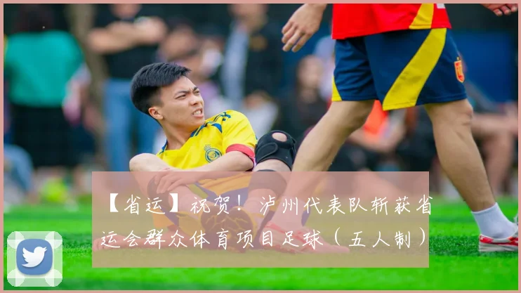 【省运】祝贺！泸州代表队斩获省运会群众体育项目足球（五人制）乙组亚军