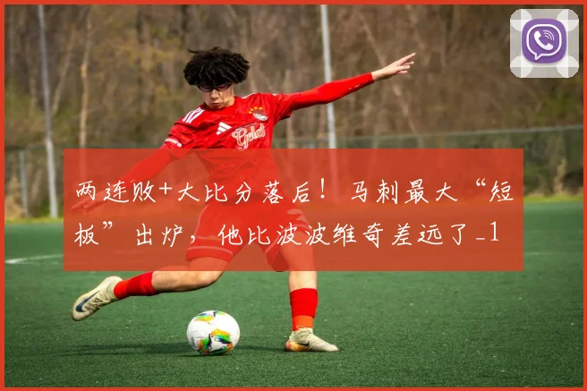 两连败+大比分落后！马刺最大“短板”出炉，他比波波维奇差远了_1