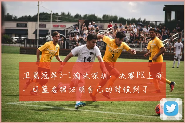 卫冕冠军3-1淘汰深圳，决赛PK上海，辽篮名宿证明自己的时候到了
