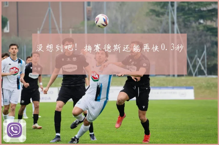 没想到吧！梅赛德斯还能再快0.3秒