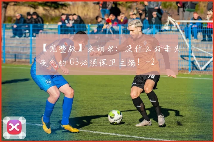 【完整版】米切尔:没什么好垂头丧气的 G3必须保卫主场!