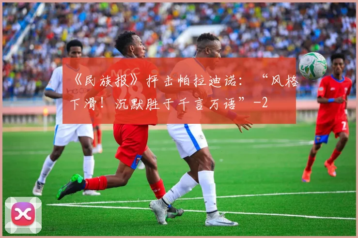 《民族报》抨击帕拉迪诺：“风格下滑！沉默胜于千言万语”