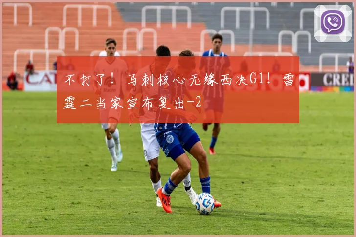 不打了！马刺核心无缘西决G1！雷霆二当家宣布复出