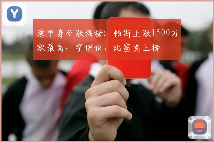 意甲身价涨幅榜：帕斯上涨1500万欧最高，霍伊伦、比塞克上榜