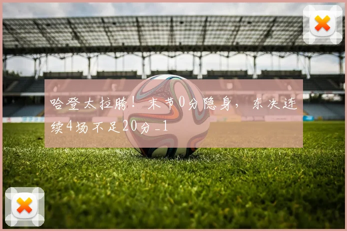 哈登太拉胯！末节0分隐身，东决连续4场不足20分_1